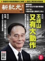 新紀元　中国語時事週刊 427号 表紙