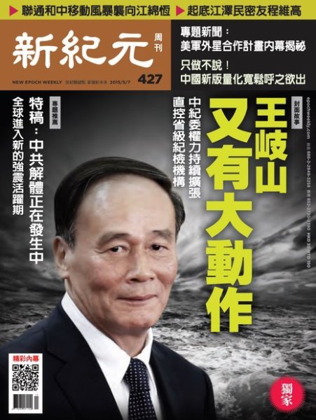 新紀元　中国語時事週刊  427号 (発売日2015年05月08日) 表紙