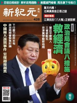 新紀元　中国語時事週刊  428号 (発売日2015年05月14日) 表紙