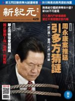 新紀元　中国語時事週刊  429号 (発売日2015年05月21日) 表紙