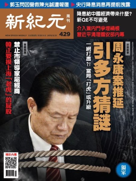 新紀元　中国語時事週刊  429号 (発売日2015年05月21日) 表紙