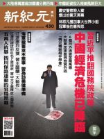 新紀元　中国語時事週刊  430号 (発売日2015年05月28日) 表紙