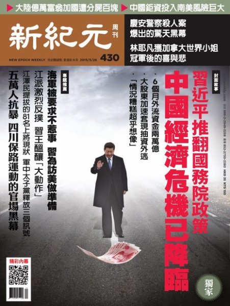 新紀元　中国語時事週刊  430号 (発売日2015年05月28日) 表紙