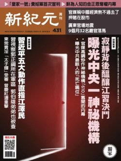 新紀元　中国語時事週刊  431号 (発売日2015年06月04日) 表紙