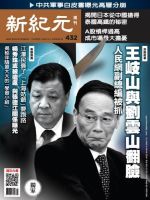 新紀元　中国語時事週刊  432号 (発売日2015年06月11日) 表紙