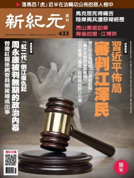新紀元　中国語時事週刊  433号 (発売日2015年06月18日) 表紙