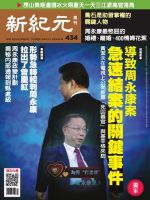 新紀元　中国語時事週刊  434号 (発売日2015年06月25日) 表紙