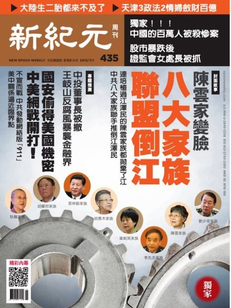 新紀元　中国語時事週刊  435号 (発売日2015年07月02日) 表紙
