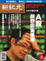 新紀元　中国語時事週刊  436号 (発売日2015年07月09日) 表紙