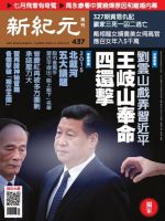 新紀元　中国語時事週刊  437号 (発売日2015年07月16日) 表紙