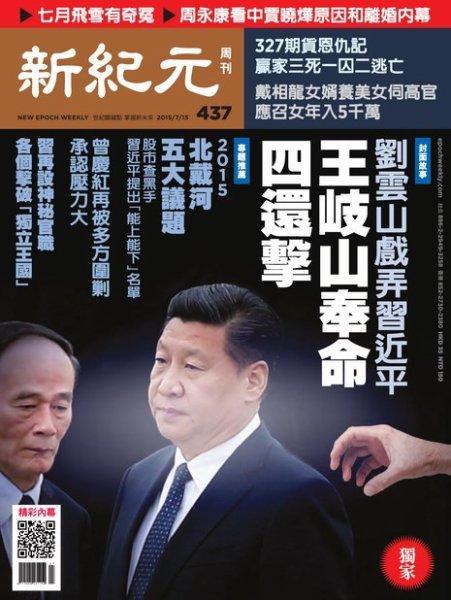 新紀元　中国語時事週刊  437号 (発売日2015年07月16日) 表紙
