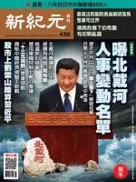 新紀元　中国語時事週刊  438号 (発売日2015年07月23日) 表紙