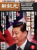新紀元　中国語時事週刊  439号 (発売日2015年07月30日) 表紙
