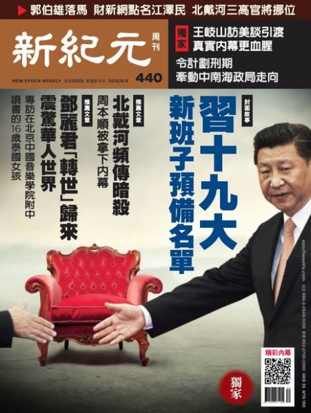 新紀元　中国語時事週刊  440号 (発売日2015年08月06日) 表紙