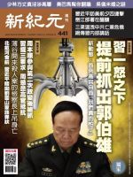 新紀元　中国語時事週刊  441号 (発売日2015年08月13日) 表紙