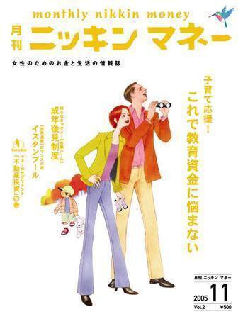 ニッキンマネー 11月号 (発売日2005年10月02日) 表紙
