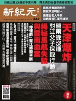 新紀元　中国語時事週刊  442号 (発売日2015年08月20日) 表紙