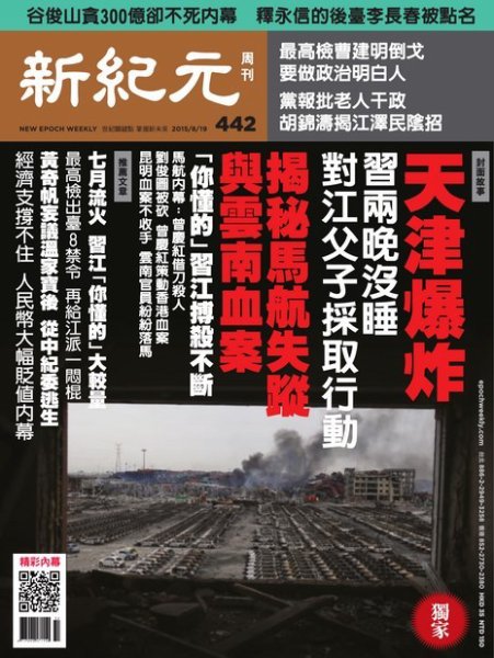 新紀元　中国語時事週刊  442号 (発売日2015年08月20日) 表紙