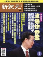 新紀元　中国語時事週刊  443号 (発売日2015年08月27日) 表紙