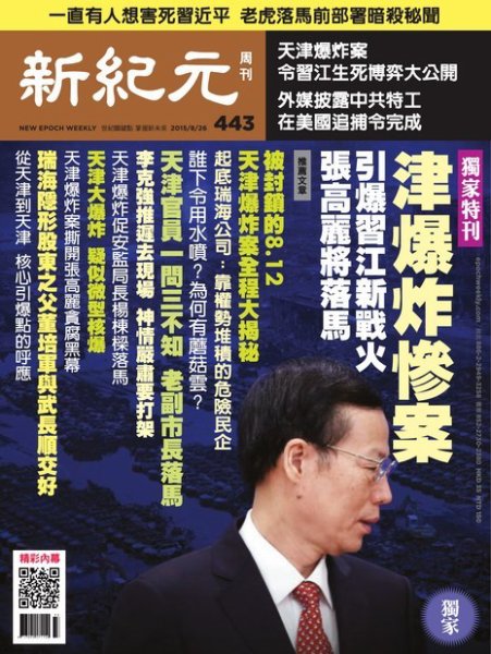 新紀元　中国語時事週刊  443号 (発売日2015年08月27日) 表紙