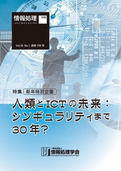 情報処理2015年1月号別刷「《特集》人類とICTの未来：シンギュラリティまで30年？」 2015年02月15日発売号 表紙