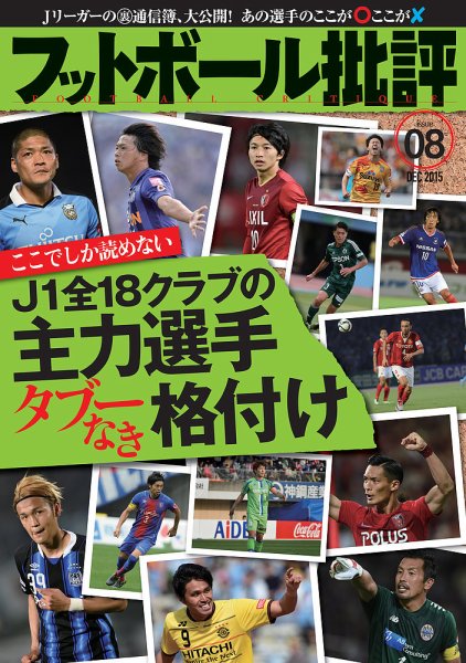 フットボール批評 issue08 (発売日2015年11月06日) 表紙