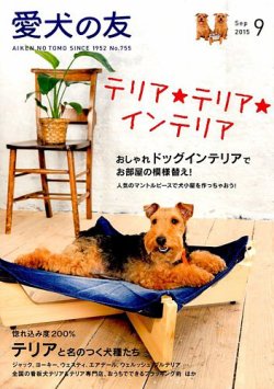 愛犬の友 2015年9月号 (発売日2015年08月25日) 表紙