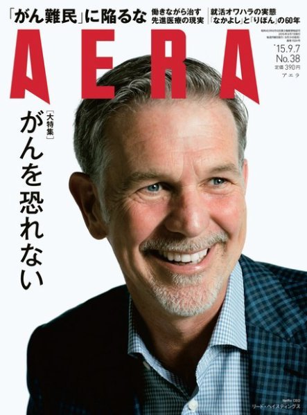 AERA（アエラ） 2015年9/7号 (発売日2015年08月31日) 表紙