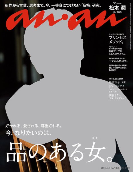 anan（アンアン） No.1968 (発売日2015年08月26日) 表紙