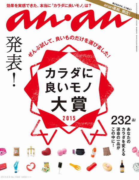 anan（アンアン） No.1969 (発売日2015年09月02日) 表紙