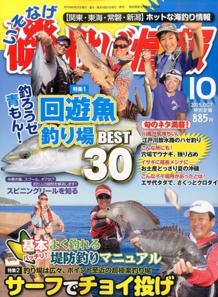 磯・投げ情報 2015年10月号 (発売日2015年08月25日) 表紙
