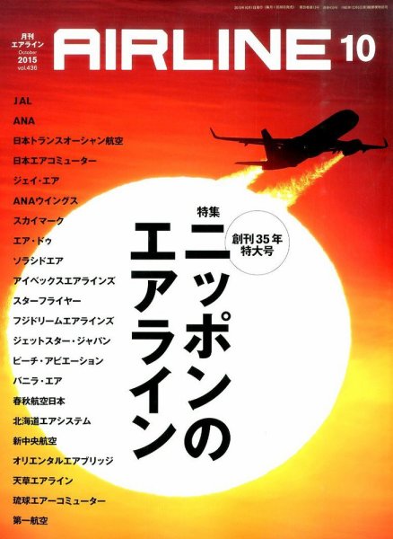 月刊エアライン 2015年10月号 (発売日2015年08月29日) 表紙