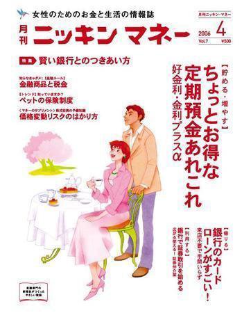 ニッキンマネー 4月号 (発売日2006年03月02日) 表紙