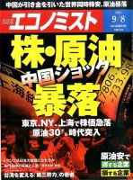週刊エコノミスト 2015年9/9号  表紙