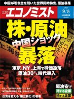 週刊エコノミスト 2015年9/9号  (発売日2015年08月31日) 表紙