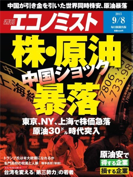 週刊エコノミスト 2015年9/9号  (発売日2015年08月31日) 表紙