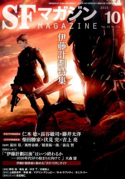 SFマガジン 2015年10月号 (発売日2015年08月25日) 表紙