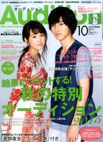 Audition blue（オーディション ブルー） 2015年10月号 (発売日2015年09月01日) 表紙