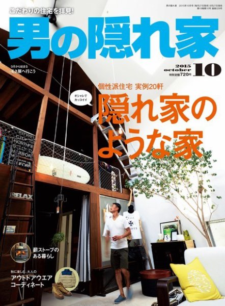 男の隠れ家 2015年10月号 (発売日2015年08月27日) 表紙