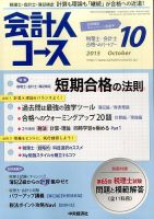 会計人コース 2015年10月号 (発売日2015年09月03日) 表紙