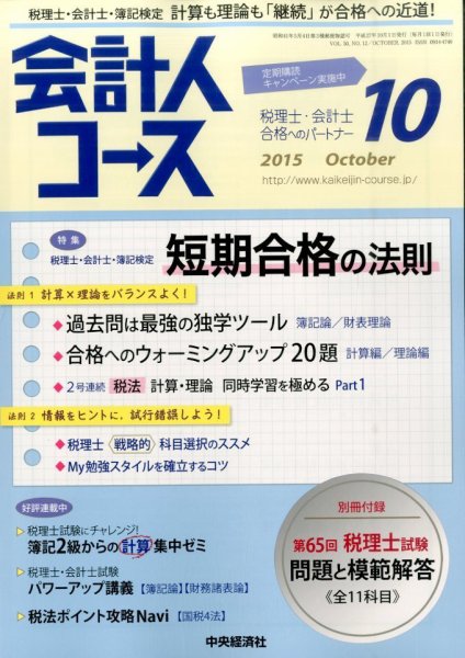 会計人コース 2015年10月号 (発売日2015年09月03日) 表紙