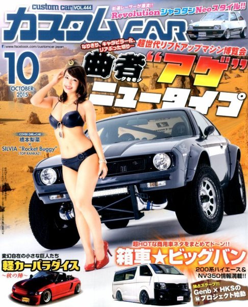 カスタムカー 2015年10月号 (発売日2015年09月01日) 表紙