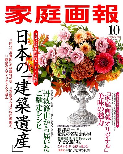 家庭画報 2015年10月号 (発売日2015年09月01日) | 雑誌/定期購読の予約  