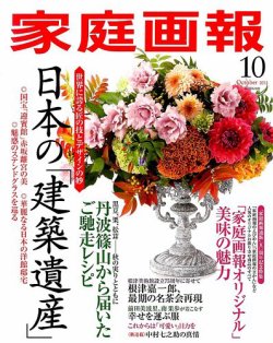 家庭画報 2015年10月号 (発売日2015年09月01日) 表紙