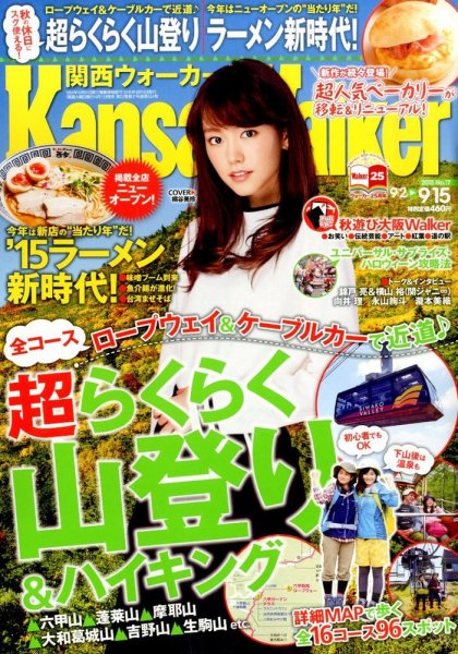 Kansai Walker (関西ウォーカー) 2015年9/15号 (発売日2015年09月01日) 表紙