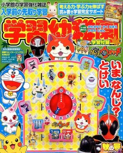 入学準備　学習幼稚園 2015年10月号 (発売日2015年09月01日) 表紙