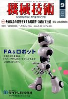 機械技術 2015年9月号 (発売日2015年08月25日) 表紙