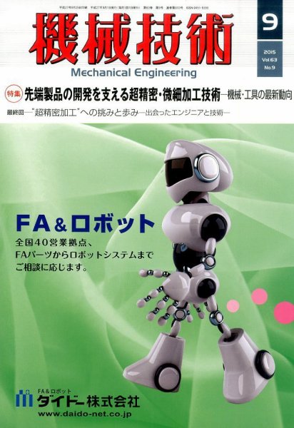 機械技術 2015年9月号 (発売日2015年08月25日) 表紙