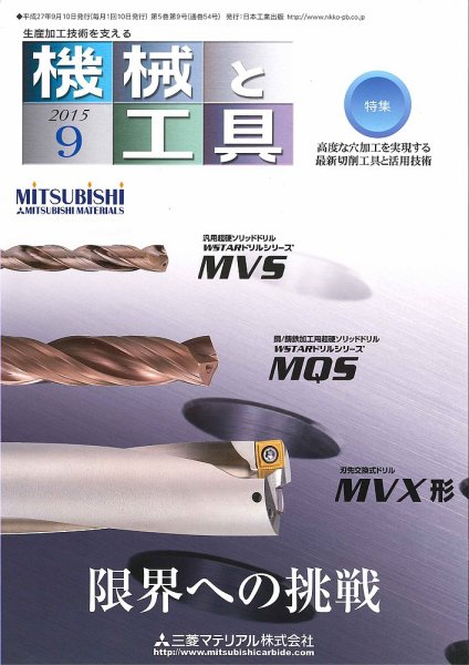 機械と工具 2015年9月号 (発売日2015年09月01日) 表紙