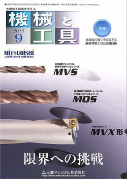機械と工具 2015年9月号 (発売日2015年09月01日) 表紙